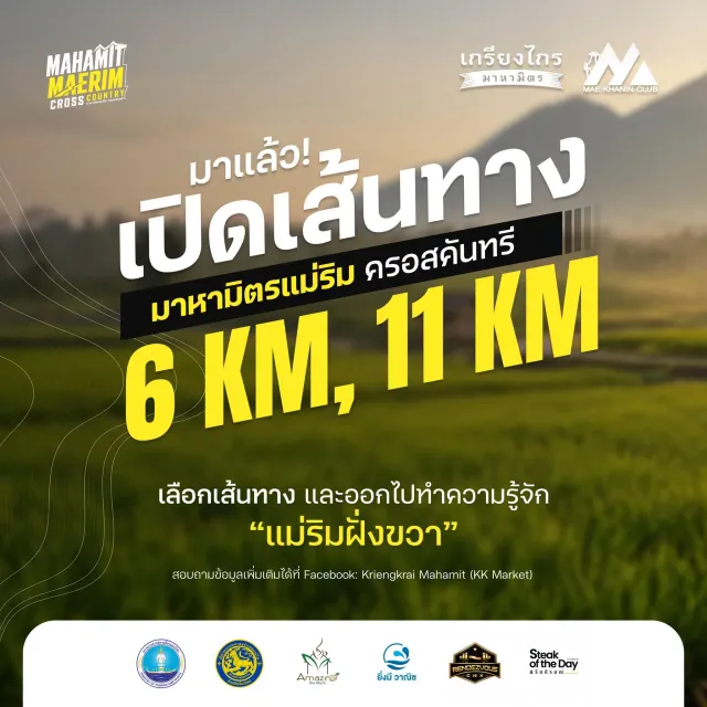 มาหามิตรแม่ริม ครอสคันทรี 2026