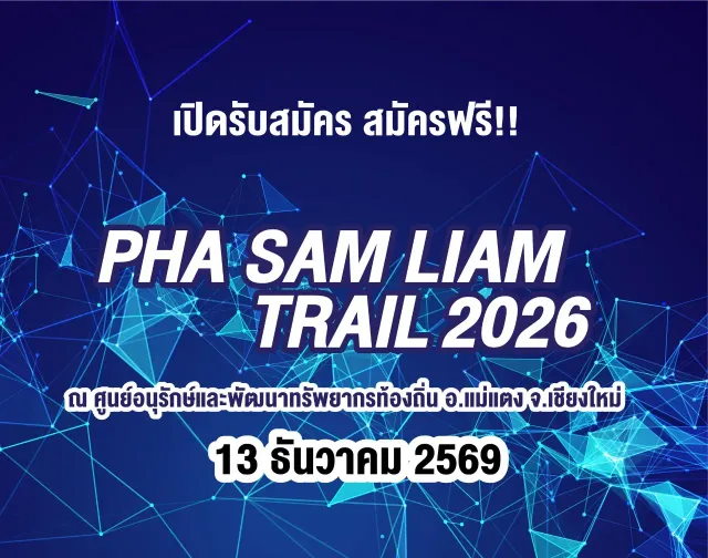 ผาสามเหลี่ยมเทรล 2026