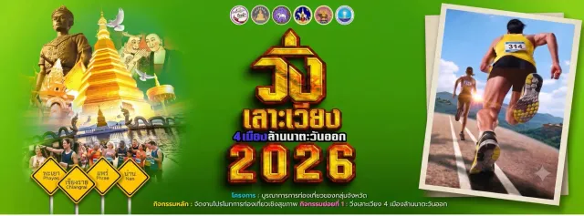 วิ่งเลาะเวียง 4 เมืองล้านนาตะวันออก 2569 สนามที่ 4 เวียงภูกามยาว