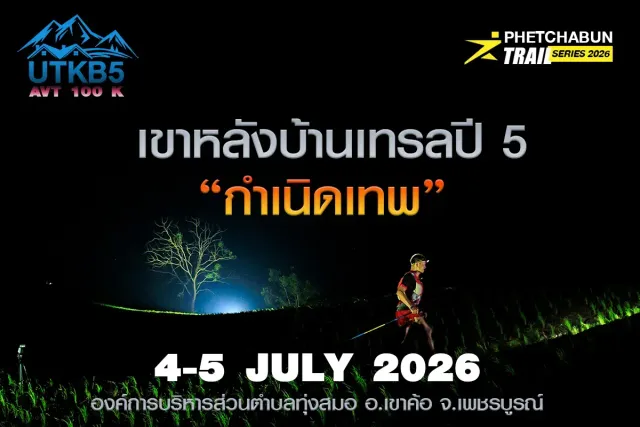 เขาหลังบ้านเทรล 2026's banner