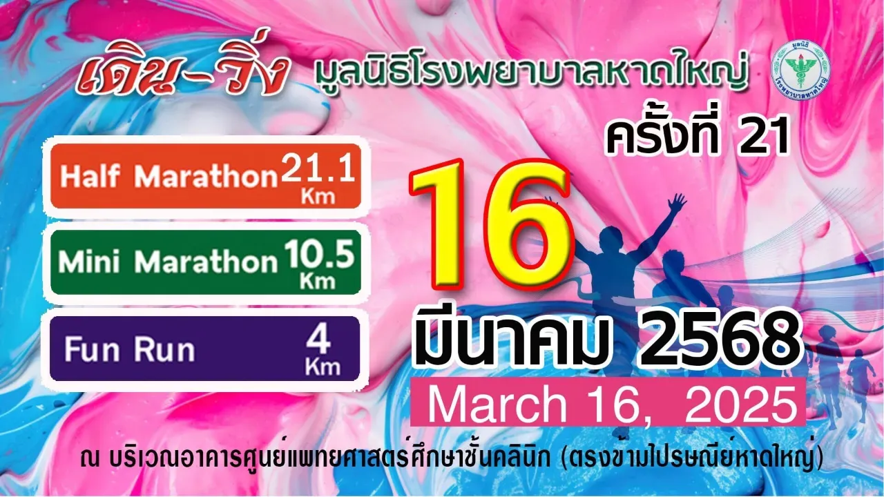 เดิน-วิ่ง มูลนิธิโรงพยาบาลหาดใหญ่ ครั้งที่ 21's banner