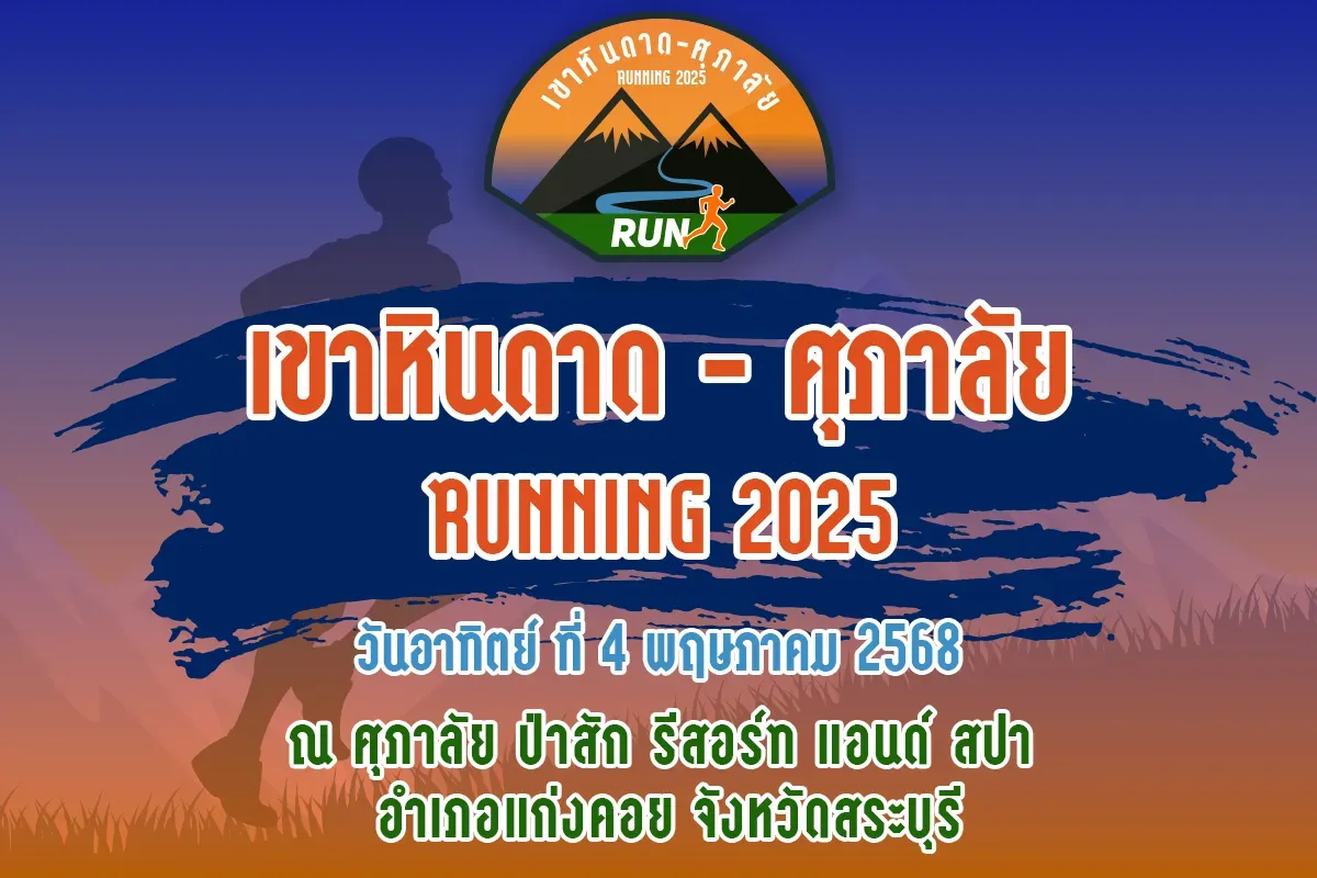 เขาหินดาด – ศุภาลัย รันนิ่ง 2025's banner