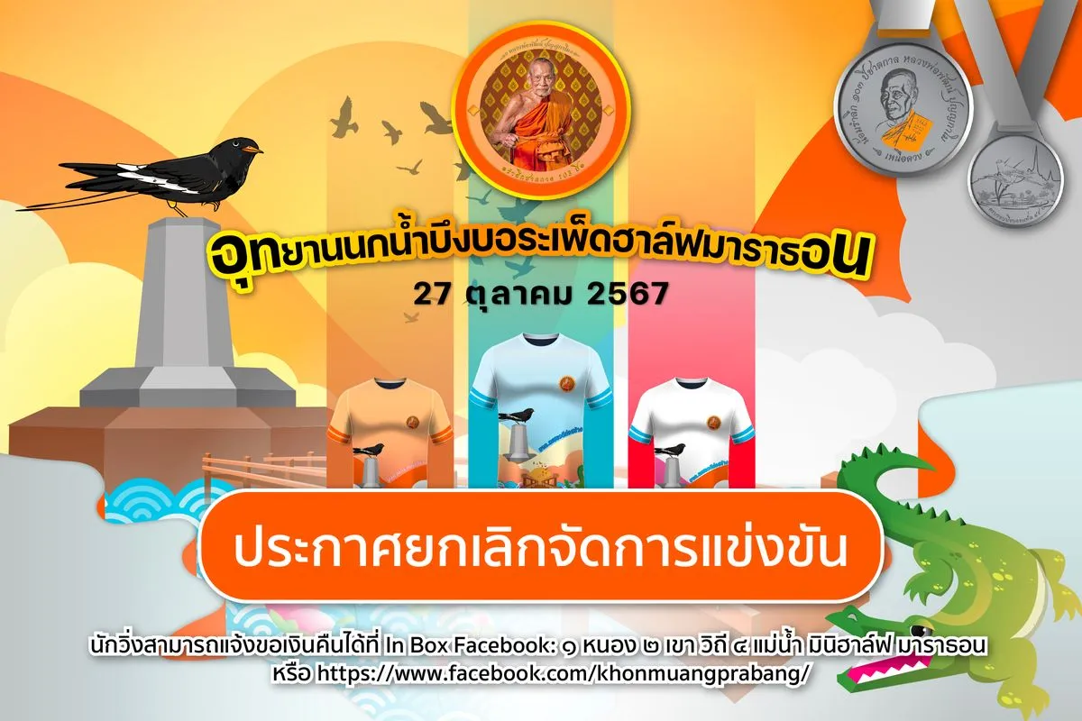 อุทยานนกน้ำบึงบอระเพ็ดฮาล์ฟมาราธอน's banner