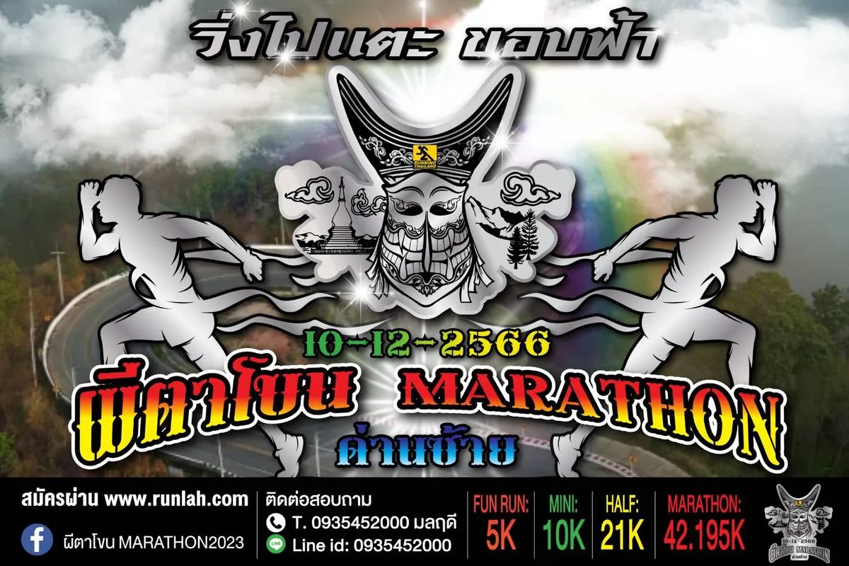 วิ่งไปแตะ ขอบฟ้า ผีตาโขน Marathon 2023's banner