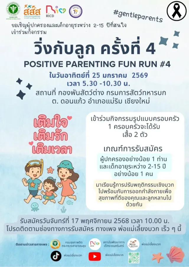 วิ่งกับลูก ครั้งที่ 4's banner