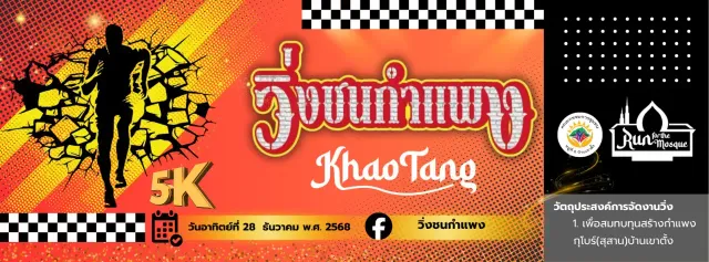 วิ่งชนกำแพง 2025's banner