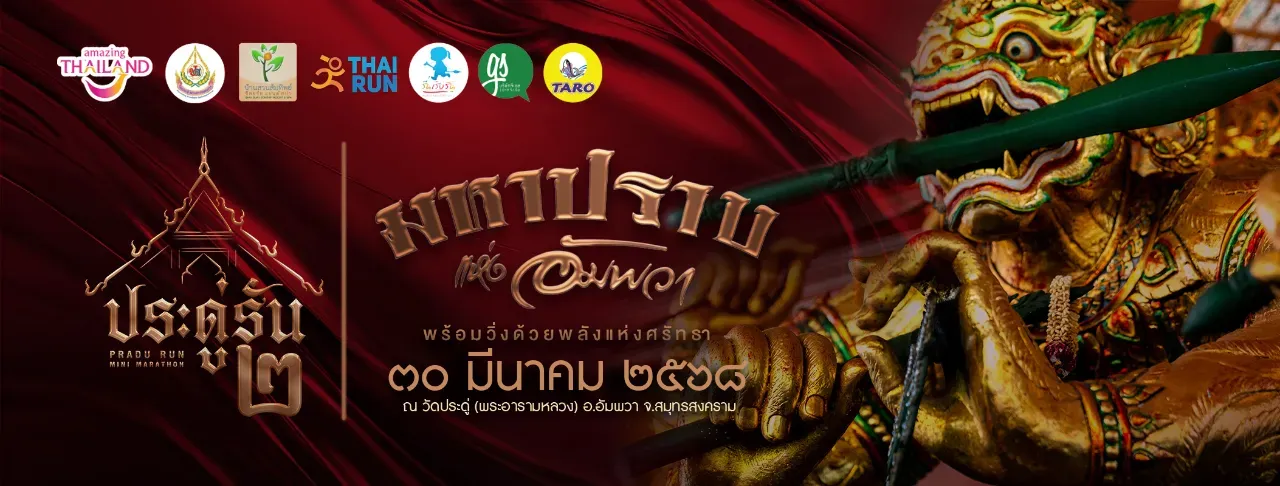 ประดู่รัน  2 มหาปราบแห่งอัมพวา's banner