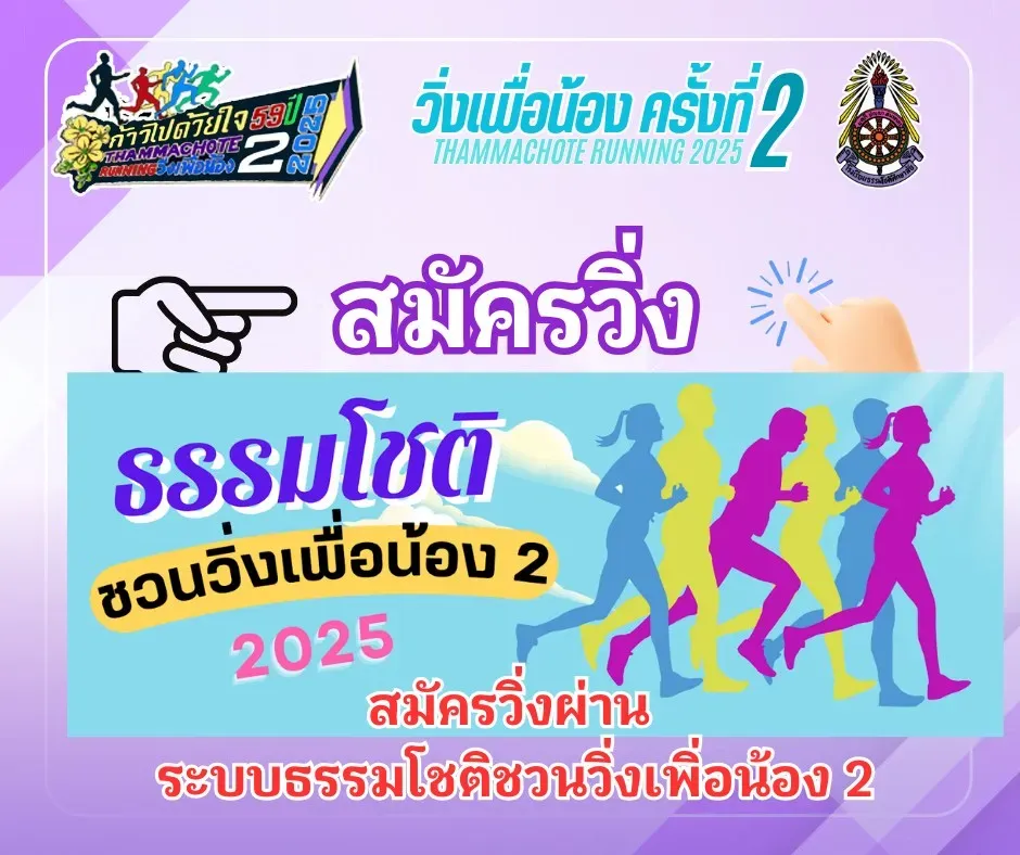 ธรรมโชติชวนวิ่งเพื่อน้อง  ครั้งที่ 2 Thammachote running 2025's banner