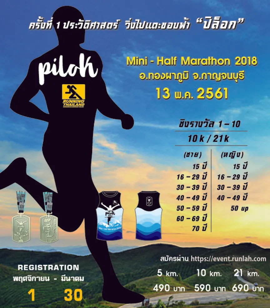 วิ่ง ไปแตะขอบฟ้า PILOK-อีต่อง MINI–HALF MARATHON 2018's banner