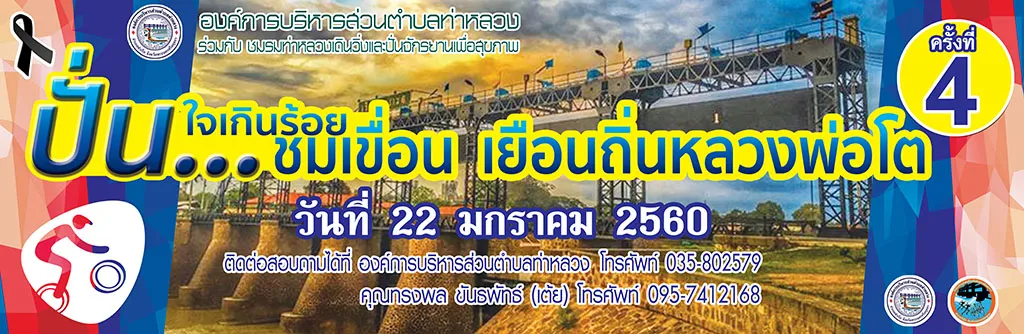 ใจเกินร้อย “ปั่นชมเขื่อน เยือนถิ่นหลวงพ่อโต” ครั้งที่ 4's banner