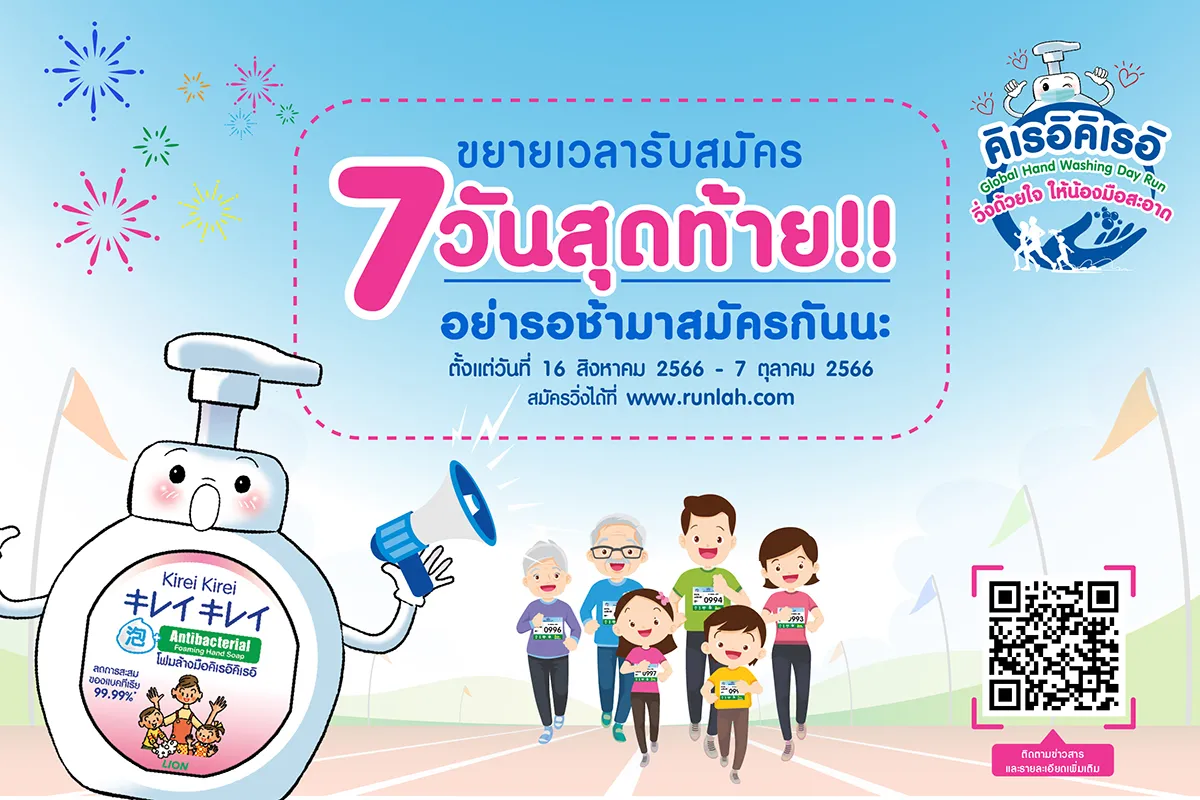 คิเรอิคิเรอิ Global Hand Washing Run วิ่งด้วยใจ ให้น้องมือสะอาด's banner