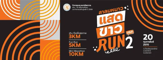 ลาลมหนาว แสด-ขาว RUN ครั้งที่ 2's banner