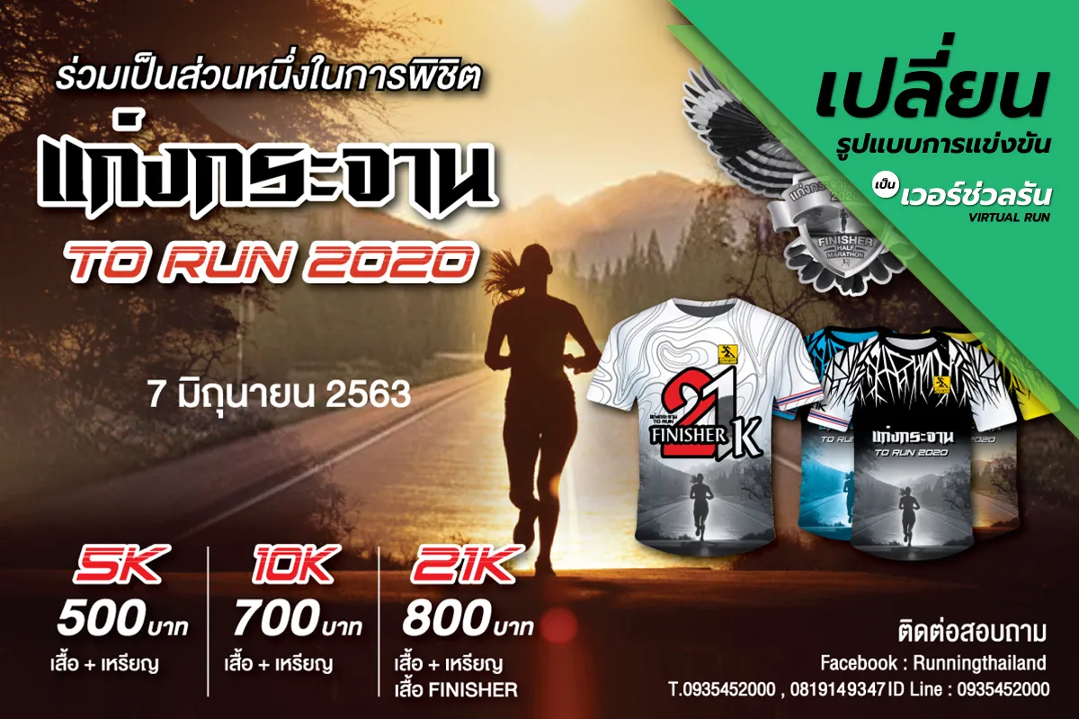 แก่งกระจาน To Run 2020's banner