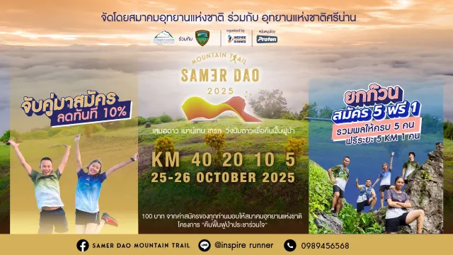 Samer Dao Mountain Trail #3 “วิ่งนับดาว คืนฟื้นฟูป่า”'s banner