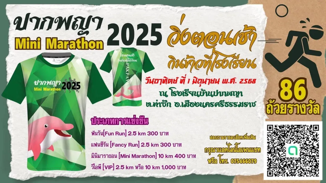 ปากพญา มินิมาราธอน 2025's banner