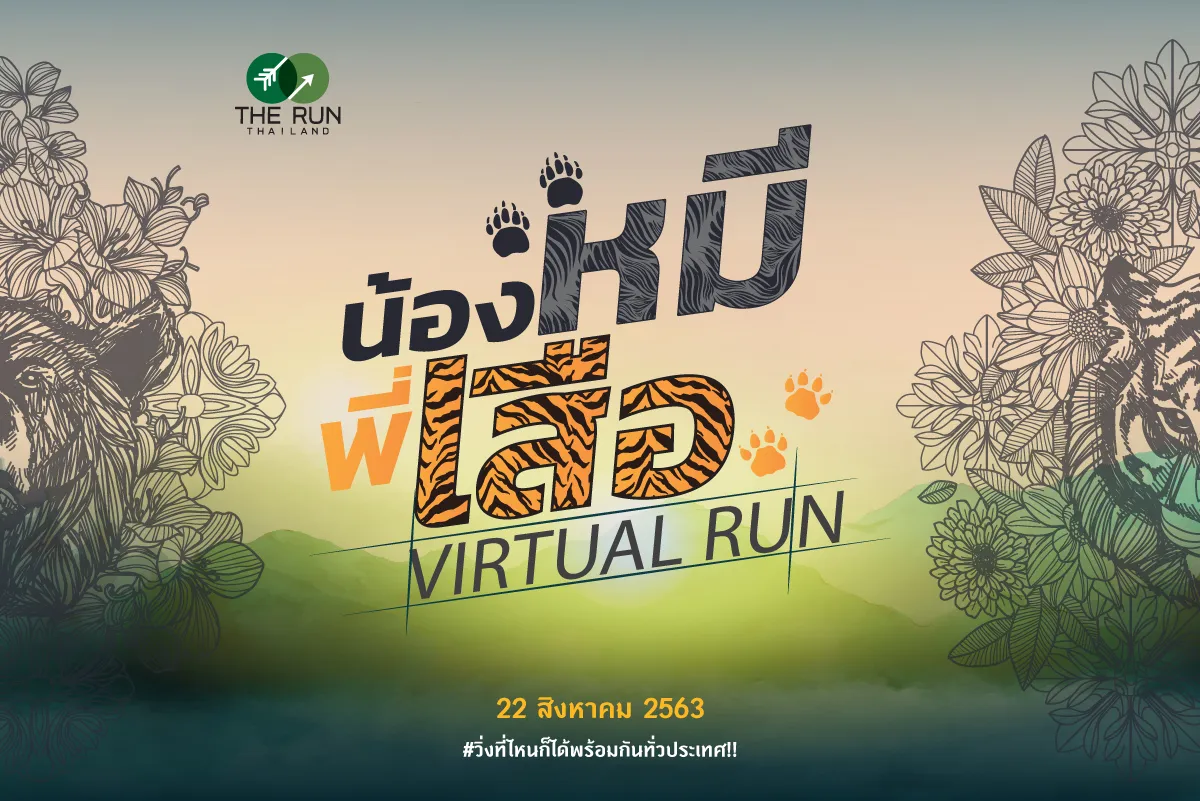 น้องหมี พี่เสือ Virtual Run's banner