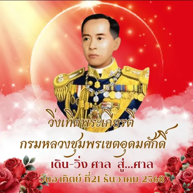 วิ่งเทิดพระเกียรติ กรมหลวงชุมพรเขตอุดมศักดิ์ “เดิน-วิ่ง ศาล สู่ ศาล's banner