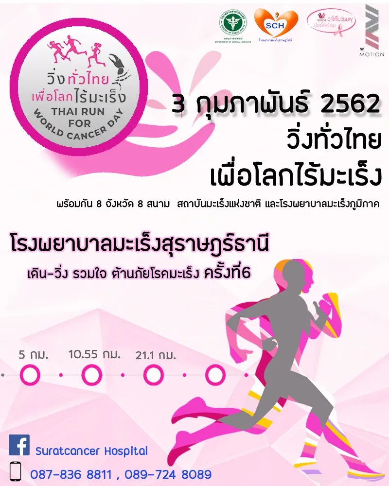 "THAI RUN FOR WORLD CANCER DAY" Suratthani Cancer Hospital's banner