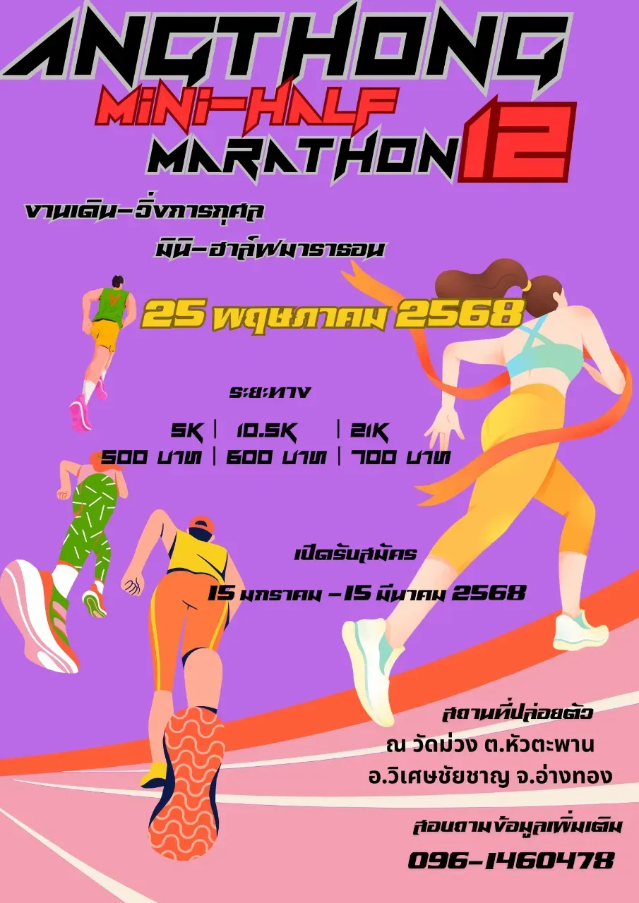 เดิน-วิ่งการกุศล  ANGTHONG MINI-HALFMARTHON#12's banner