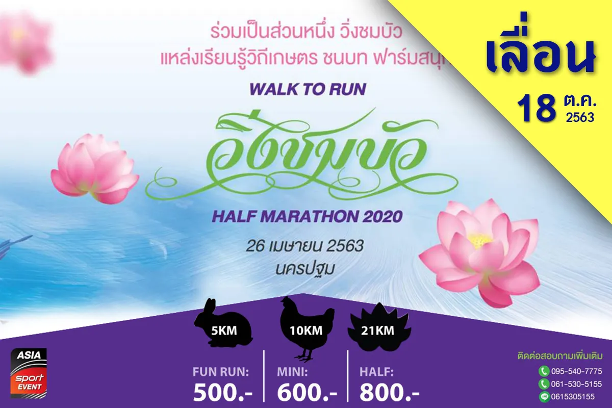 WALK TO RUN วิ่งชมบัว HALF MARATHON 2020's banner