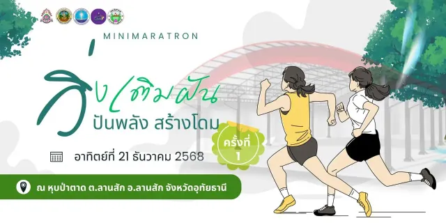 วิ่งเติมฝัน ปันพลัง สร้างโดม 2025's banner