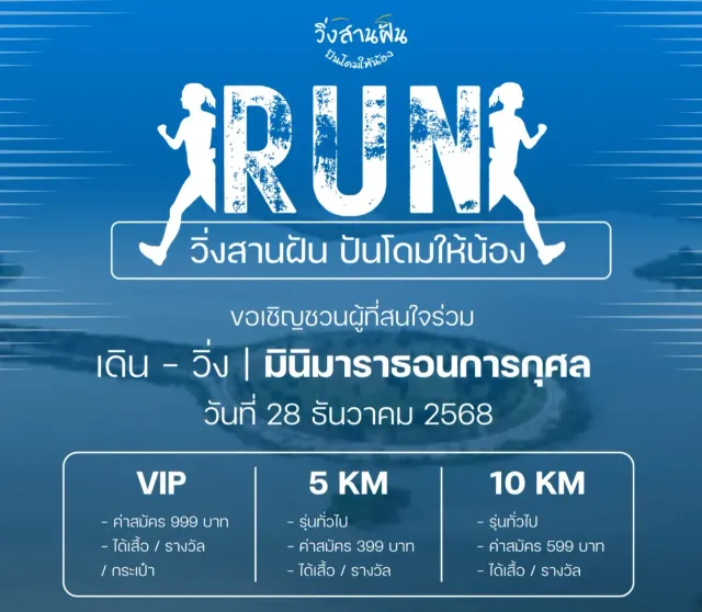 วิ่งสานฝัน ปันโดมให้น้อง's banner