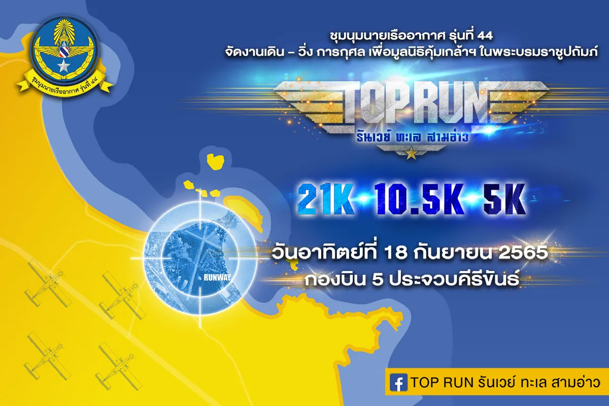 TOP RUN รันเวย์ ทะเล สามอ่าว's banner