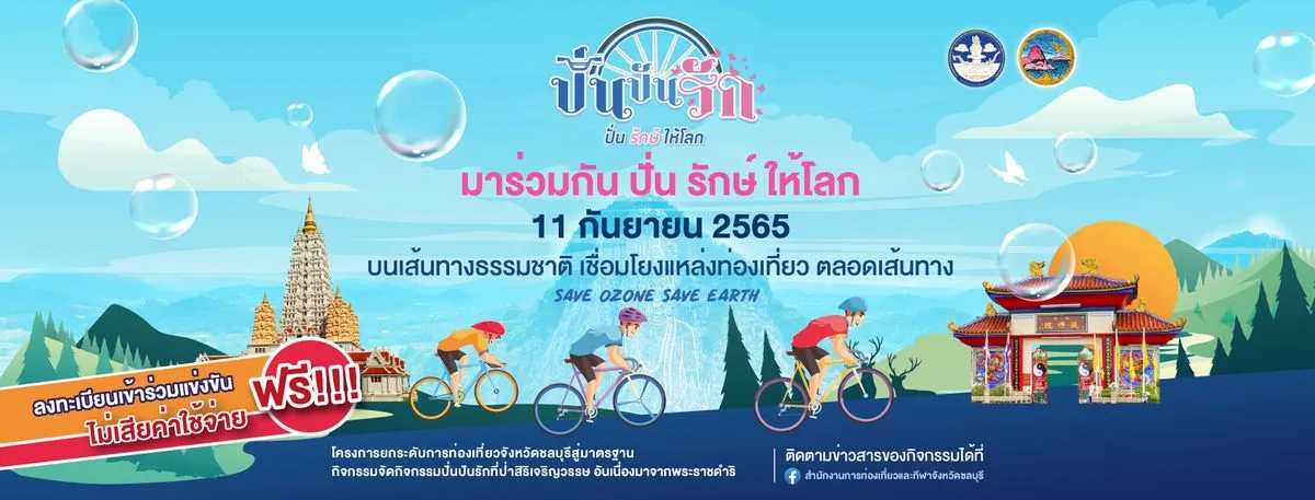 ปั่น ปัน รัก 2022 ปั่นรักษ์ให้โลก Save Ozone Save Earth's banner